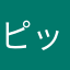 ピックピックピックあ