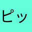 ピッグソーダ