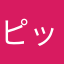 ピッケム