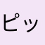 ピッケレ