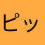 ピッコロさーん