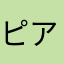 ピッコロ大丸 アックマン