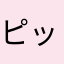 ピッコロ4