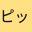 ピッチ廚