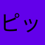 ピッッッザ