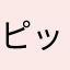 ピットゥ
