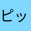 ピッピの父さん