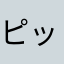 ピッピぽっぽ子