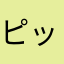 ピッピッピッ