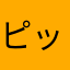 ピッピップー