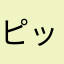 ピッピ返して
