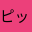 ピッピJT