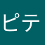 ピティーくん！