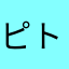 ピトGGO
