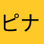 ピナくん