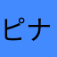 ピナクルツー