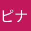 ピナッチ