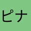 ピナツツ