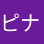 ピナポイナ