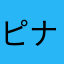ピナ好き