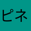 ピネベル