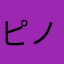 ピノさん推し
