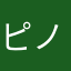 ピノの