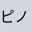 ピノイヒデ