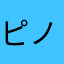 ピノカノ