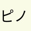 ピノキオロペット