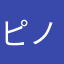 ピノキオ9999