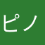 ピノコ:)