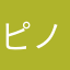 ピノコ。