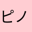 ピノコとキキララ