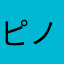 ピノッチ12