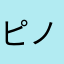 ピノノワール84