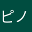 ピノピノ