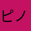 ピノ子たろー