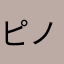 ピノ火