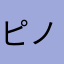 ピノ8号