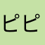 ピピポテト
