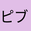 ピブロップ