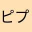 ピプエポ
