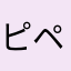 ピペリネ