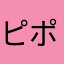 ピポコン