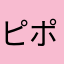 ピポタぁ