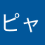 ピャピ