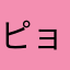 ピョピン