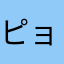 ピョラ