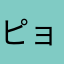 ピョンびょんびょん